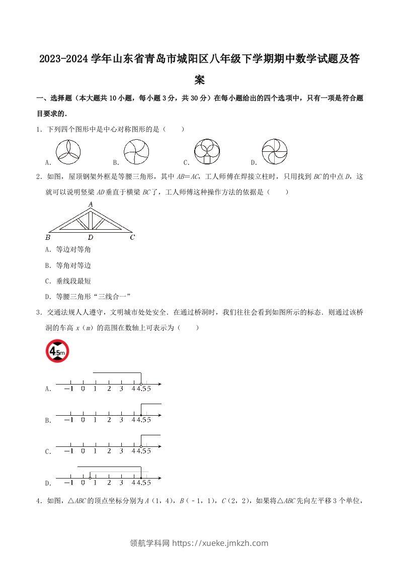 2023-2024学年山东省青岛市城阳区八年级下学期期中数学试题及答案(Word版)-领航学科网