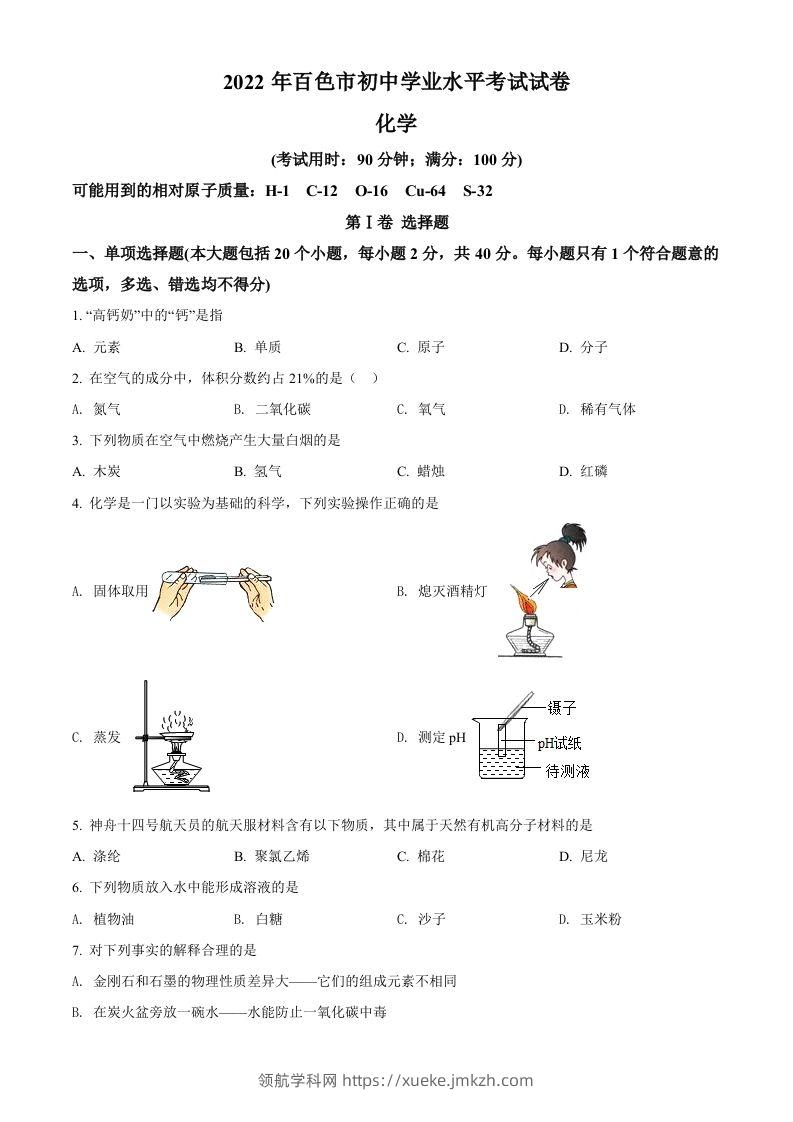2022年广西百色市中考化学真题（空白卷）-领航学科网
