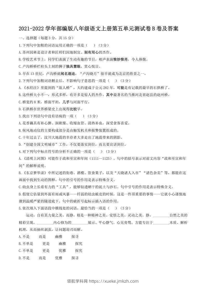 2021-2022学年部编版八年级语文上册第五单元测试卷B卷及答案(Word版)-领航学科网