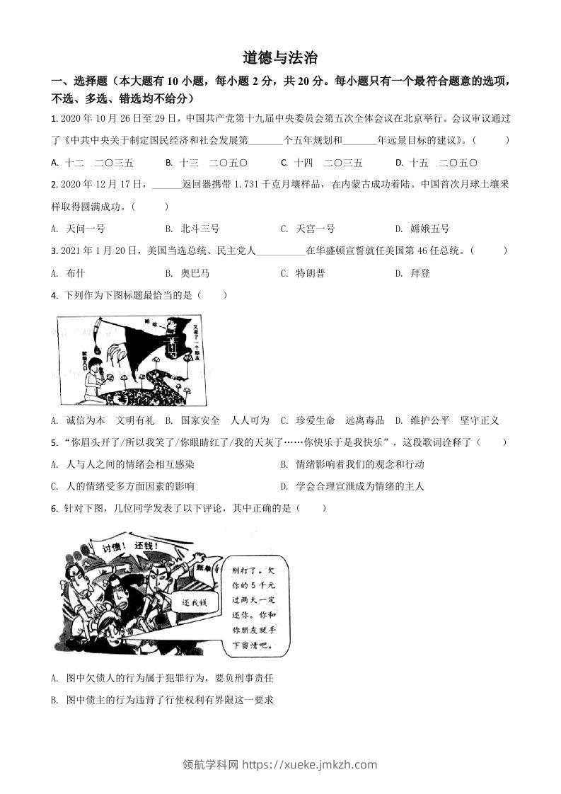浙江省台州市2021年中考道德与法治试题（空白卷）-领航学科网