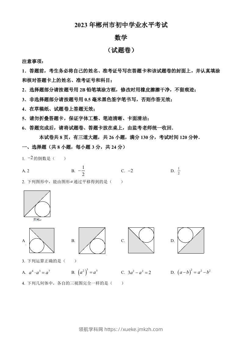 2023年湖南省郴州市中考数学真题（空白卷）-领航学科网