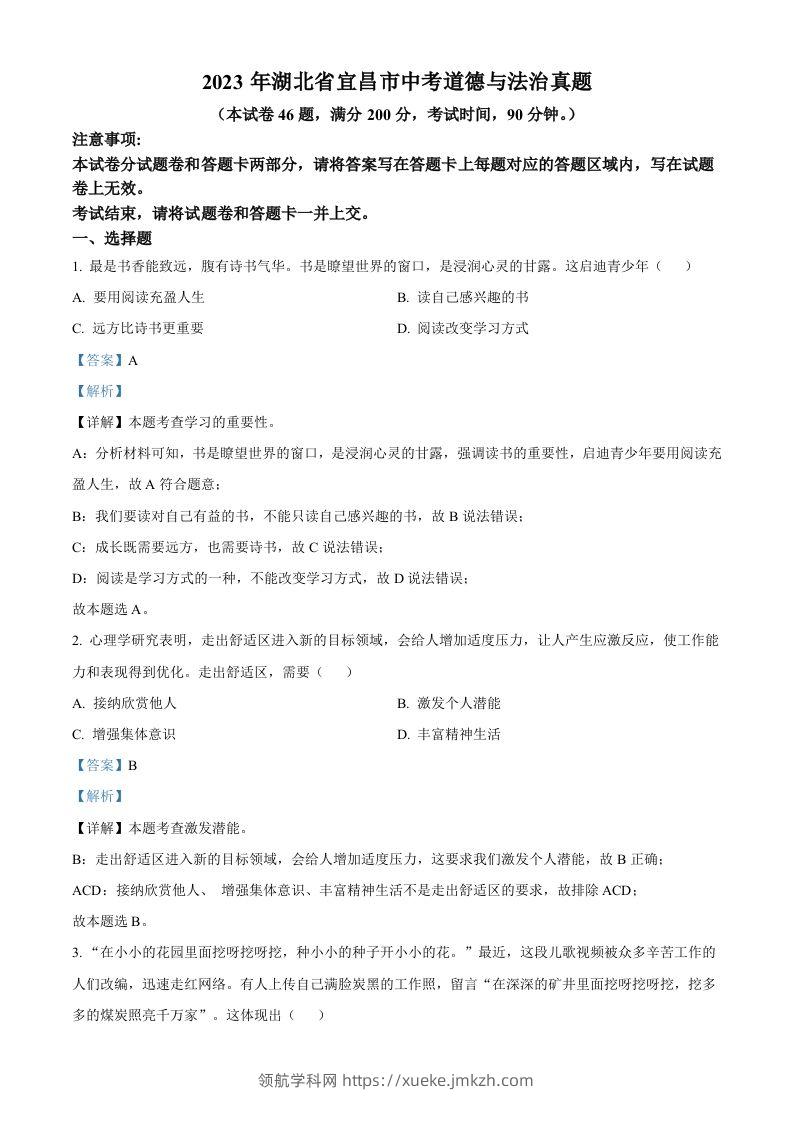 2023年湖北省宜昌市中考道德与法治真题（含答案）-领航学科网