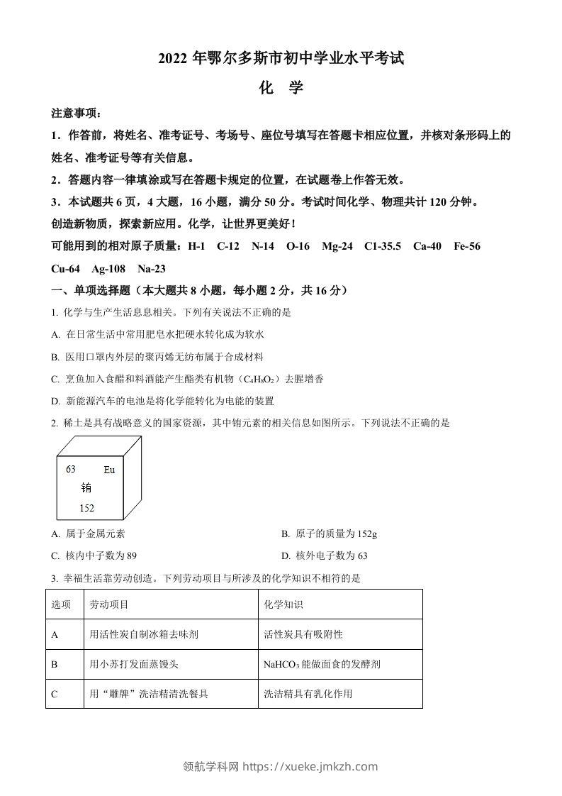 2022年内蒙古自治区鄂尔多斯市中考化学真题（空白卷）-领航学科网