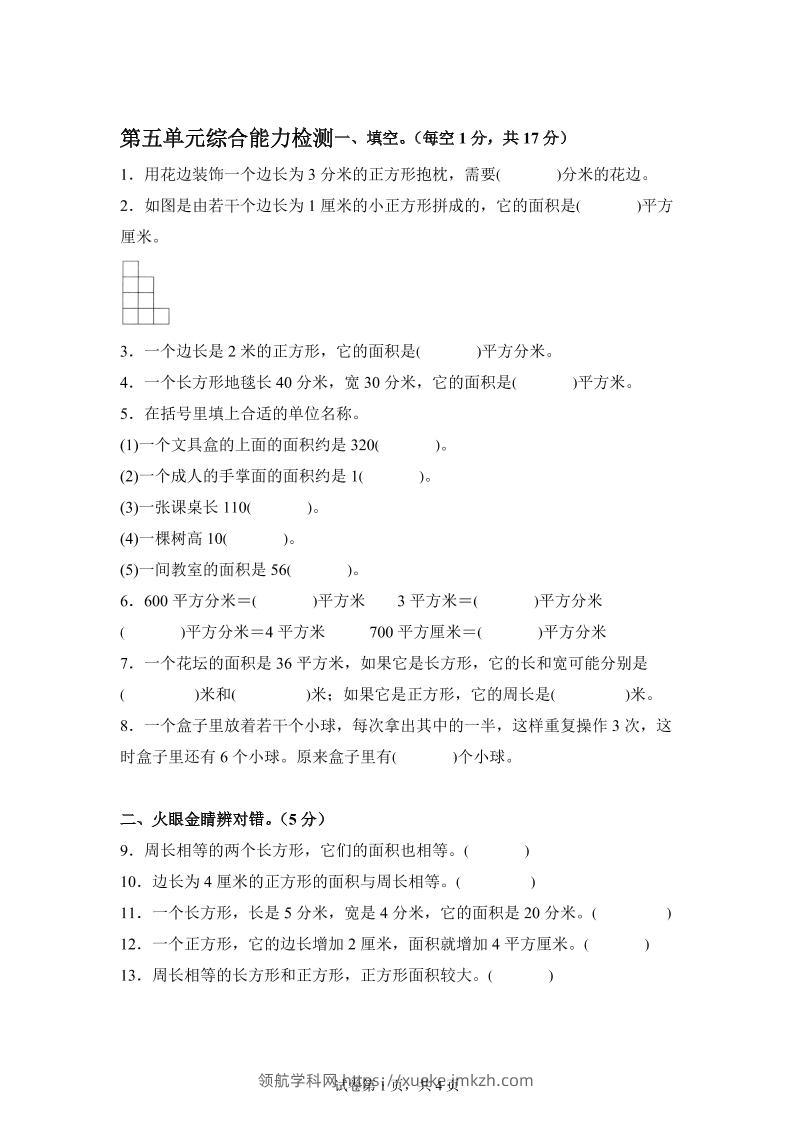 青岛63版数学三年级下册第五单元《长方形和正方形的面积》综合能力检测卷-领航学科网