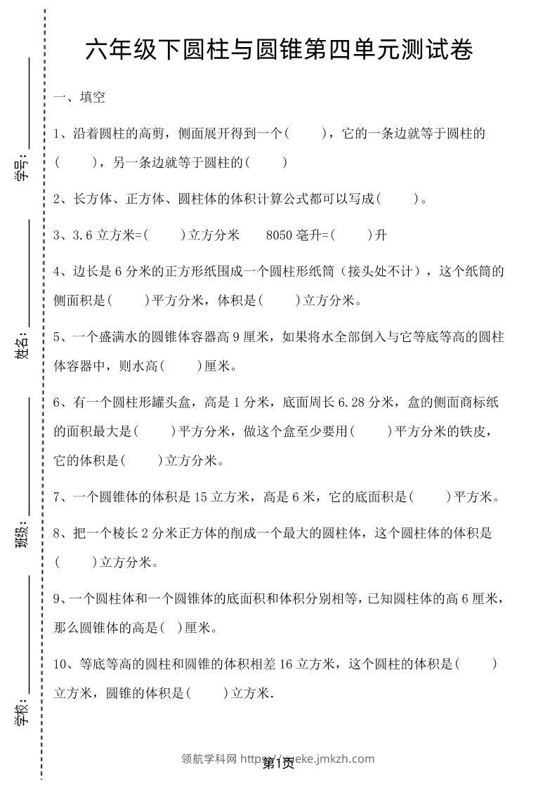 六年级下数学第四单元测试卷-1《冀教版》-领航学科网