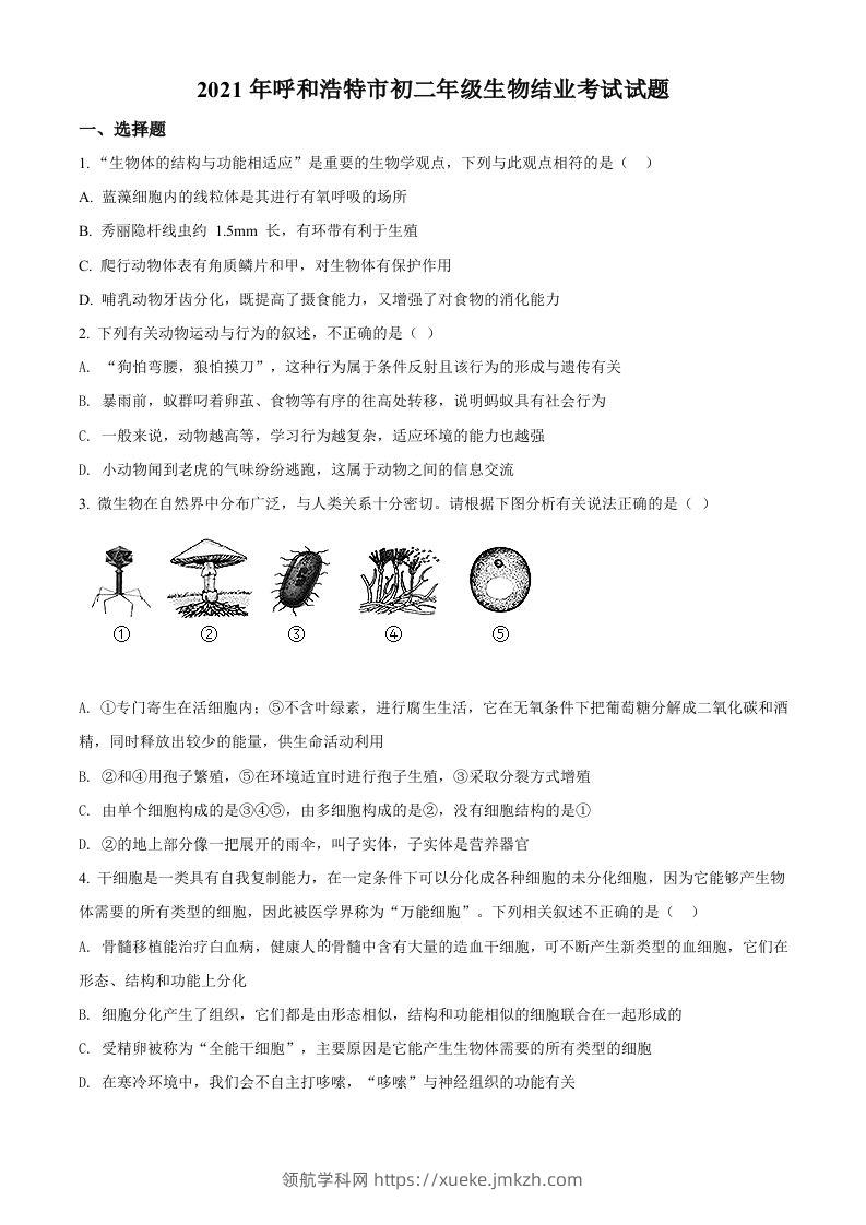 内蒙古呼和浩特市2021年会考生物试题（空白卷）-领航学科网