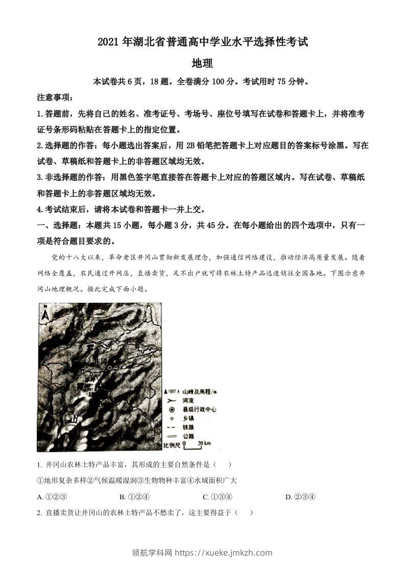 2021年高考地理试卷（湖北）（空白卷）-领航学科网