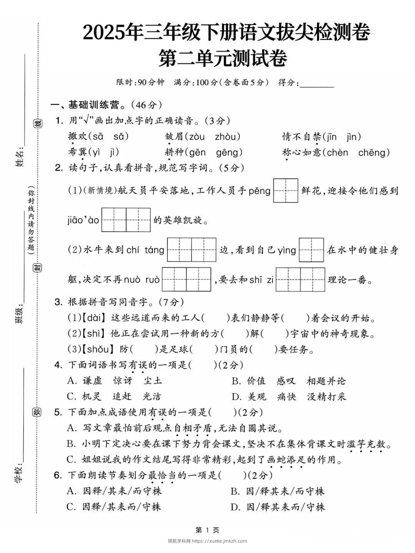 25三下语文第二单元拔尖检测卷-撒欢（含答案5页）-领航学科网