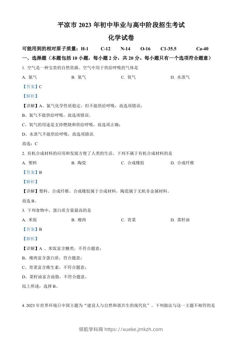 2023年甘肃省平凉市中考化学真题（含答案）-领航学科网