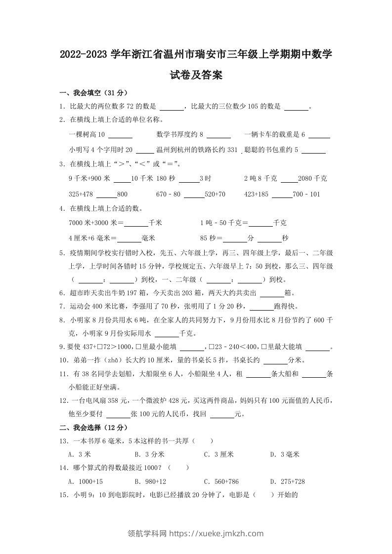 2022-2023学年浙江省温州市瑞安市三年级上学期期中数学试卷及答案(Word版)-领航学科网