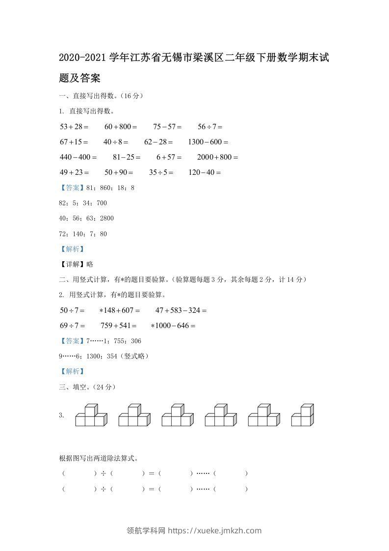 2020-2021学年江苏省无锡市梁溪区二年级下册数学期末试题及答案(Word版)-领航学科网