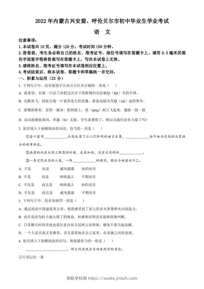 内蒙古自治区兴安盟、呼伦贝尔市2022年中考语文试题（空白卷）-领航学科网