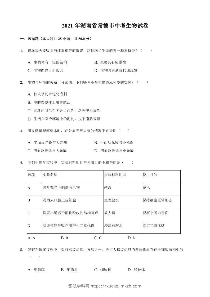 2021年湖南省常德市中考生物真题（含答案）-领航学科网