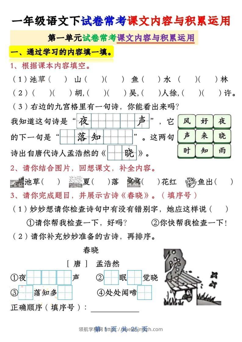 【专项】新一下语文试卷常考课文内容与积累运用1-4单元（25页）-领航学科网