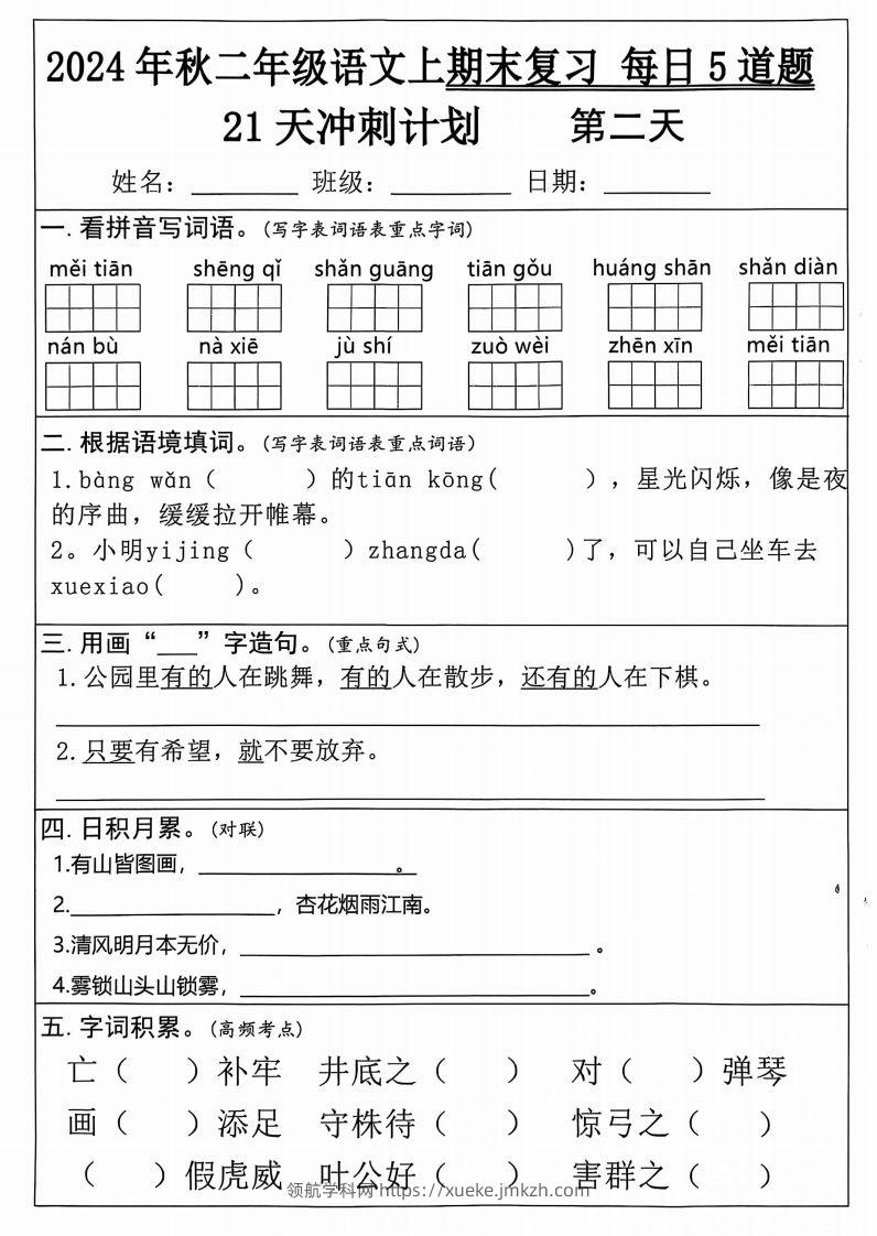 图片[2]-二年级上册语文期末21天冲刺计划-领航学科网