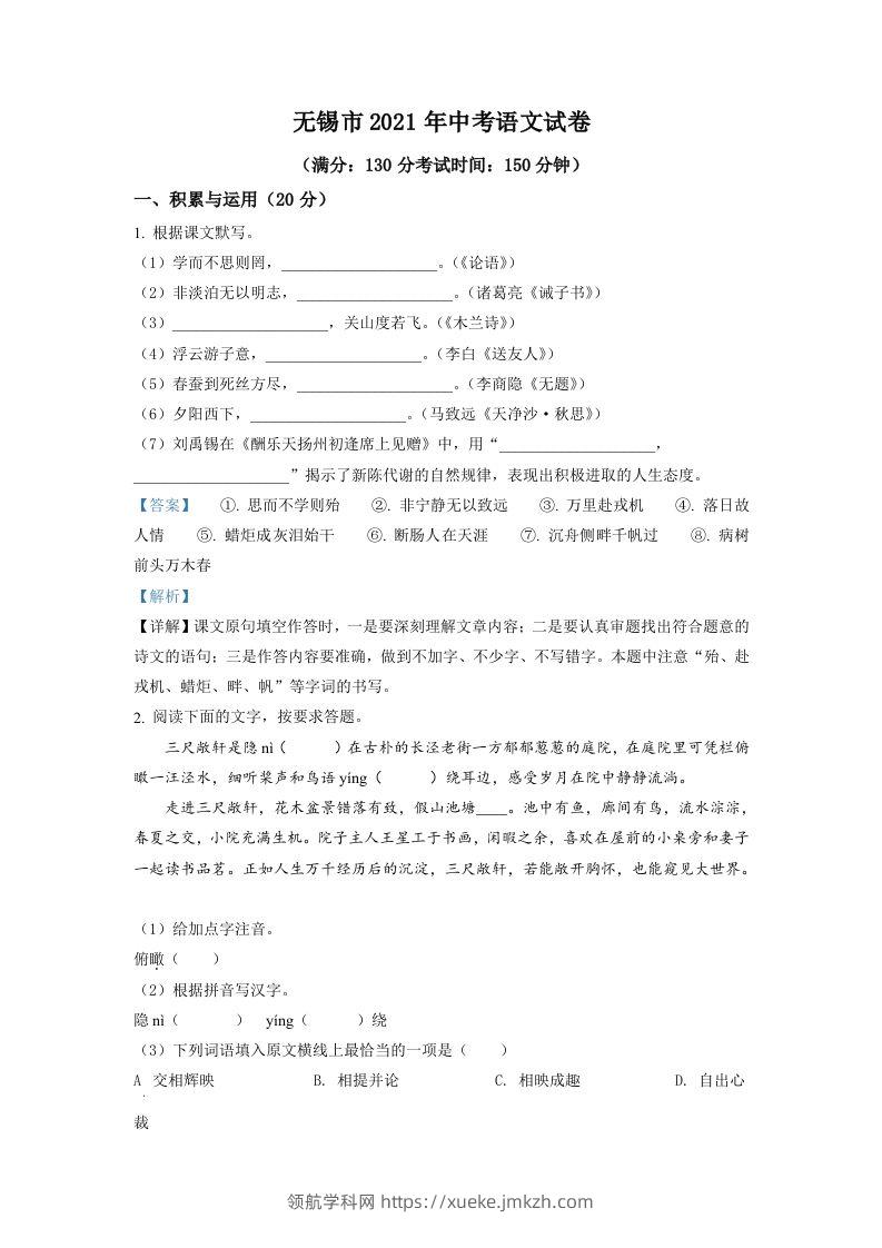 江苏省无锡市2021年中考语文试题（含答案）-领航学科网