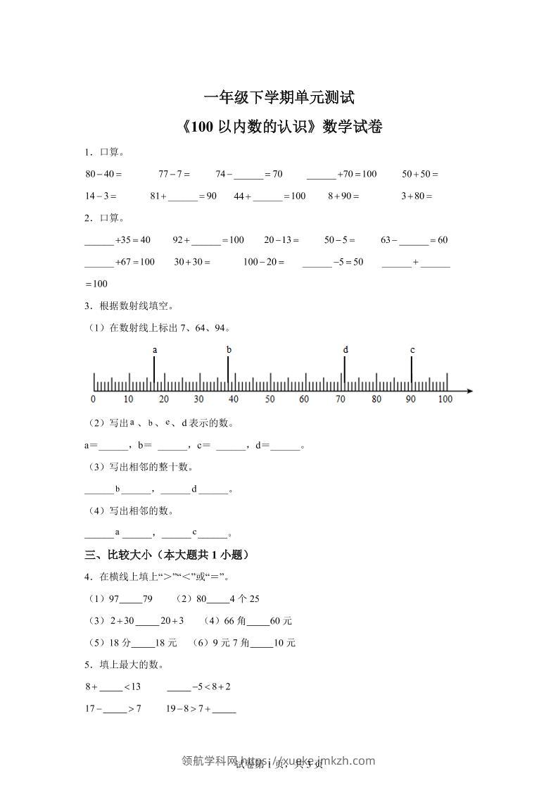 沪教版数学一年级下册第二单元《100以内数的认识》单元测试卷-领航学科网