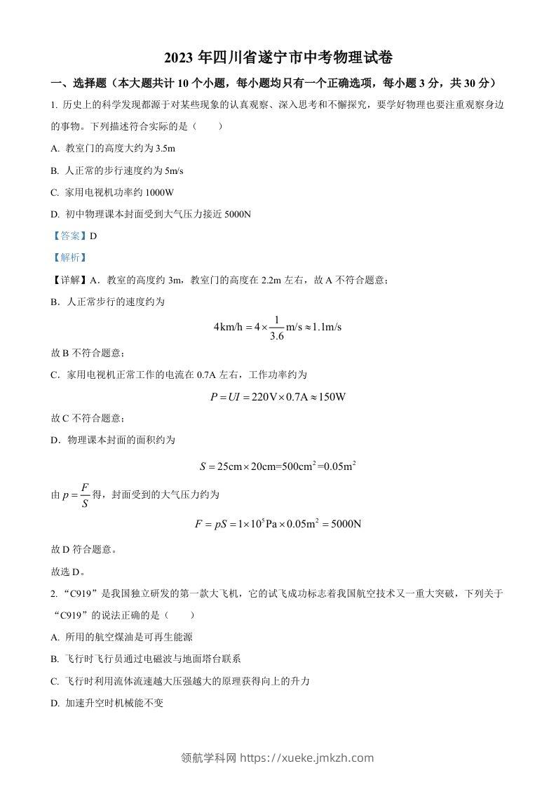 2023年四川省遂宁市中考物理试题（含答案）-领航学科网