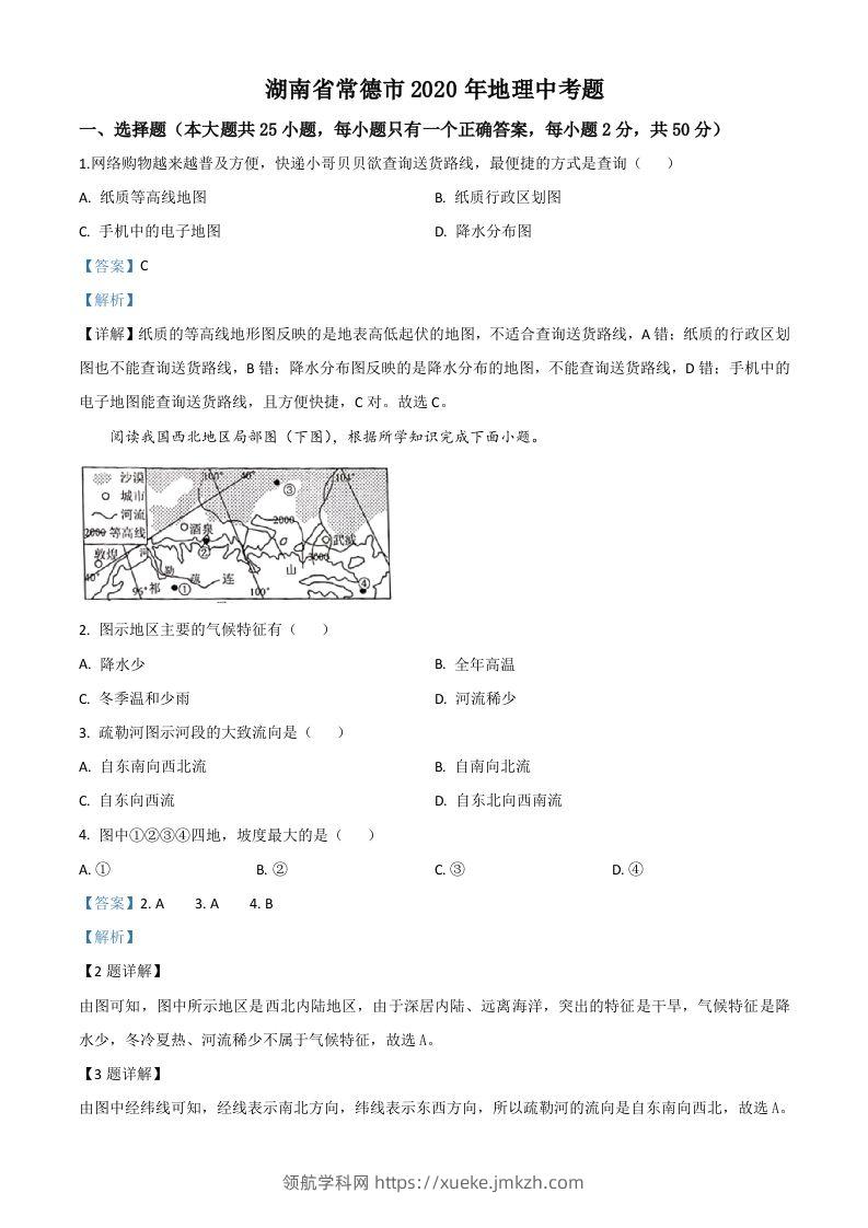 湖南省常德市2020年中考地理试题（含答案）-领航学科网