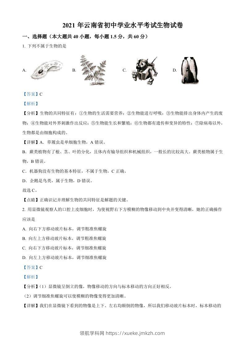 云南省2021年中考生物试题（含答案）-领航学科网