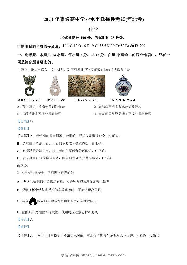 2024年高考化学试卷（河北）（含答案）-领航学科网