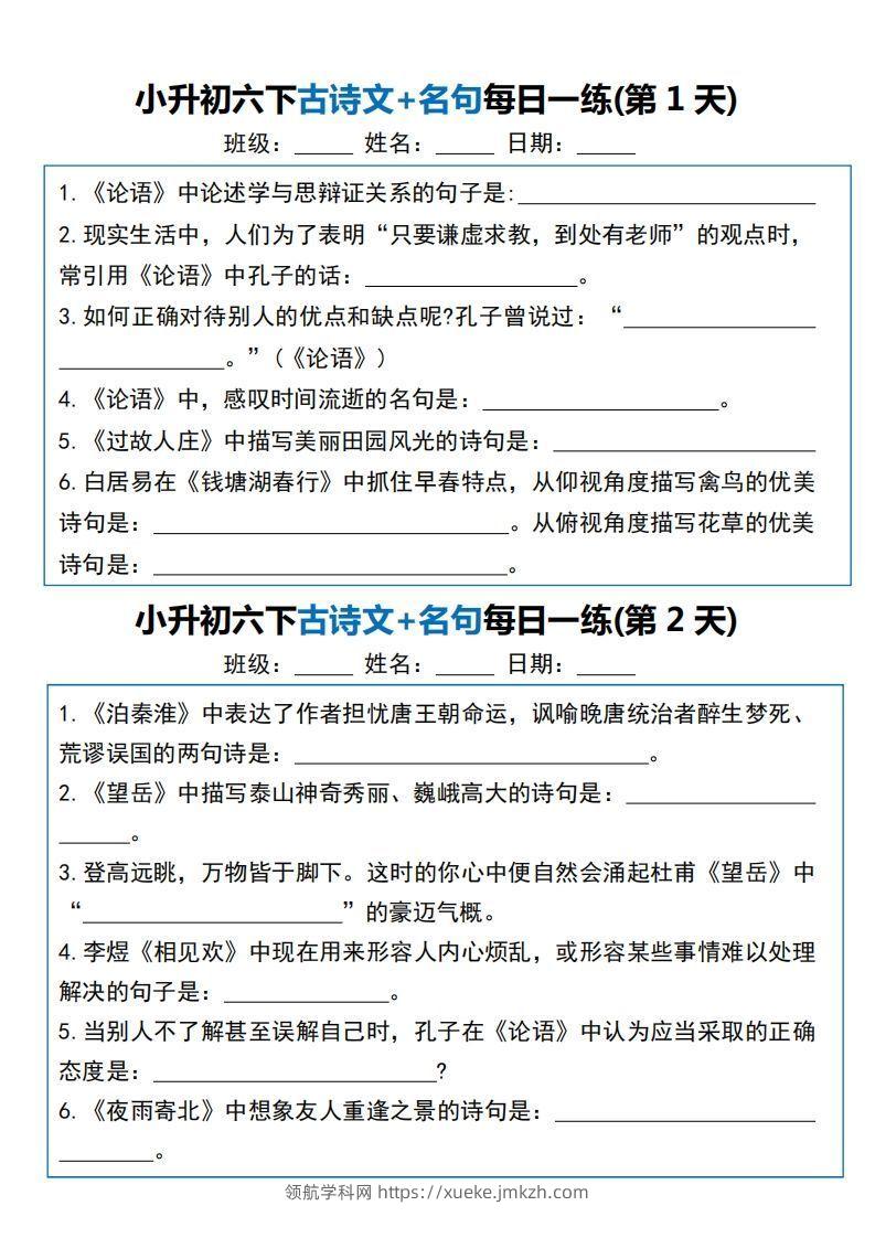 小升初六下语文古诗文+名句每日一练20天（20页）-领航学科网