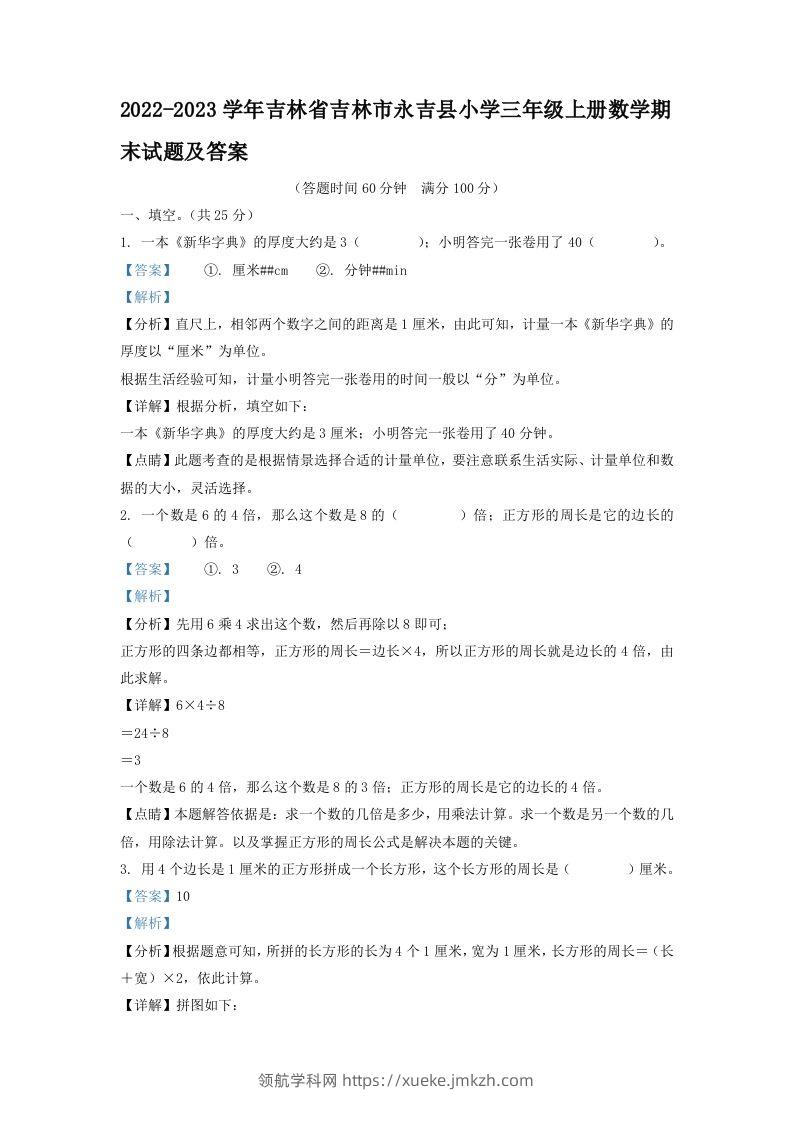 2022-2023学年吉林省吉林市永吉县小学三年级上册数学期末试题及答案(Word版)-领航学科网