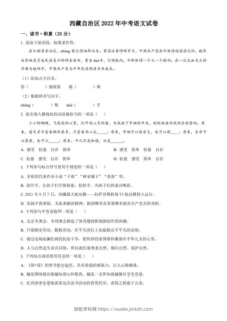 2022年西藏自治区中考语文真题（空白卷）-领航学科网