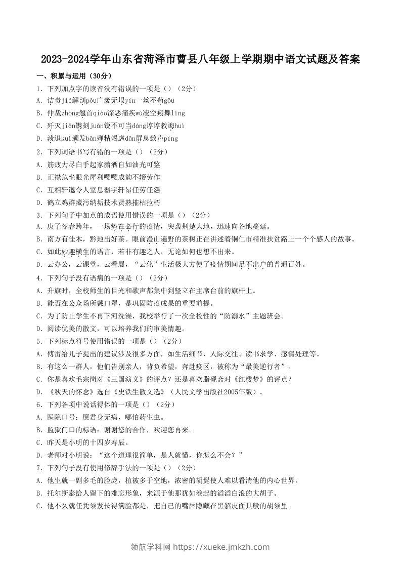 2023-2024学年山东省菏泽市曹县八年级上学期期中语文试题及答案(Word版)-领航学科网