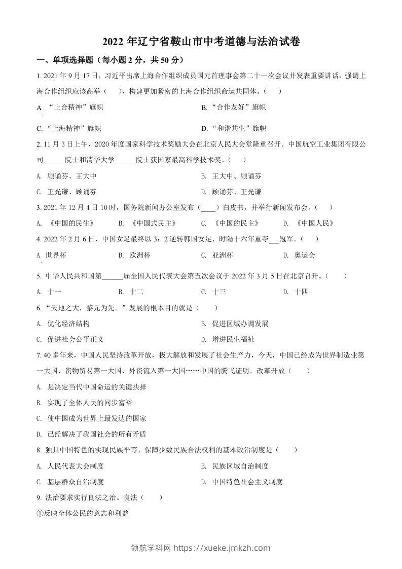 2022年辽宁省鞍山市中考道德与法治真题（空白卷）-领航学科网