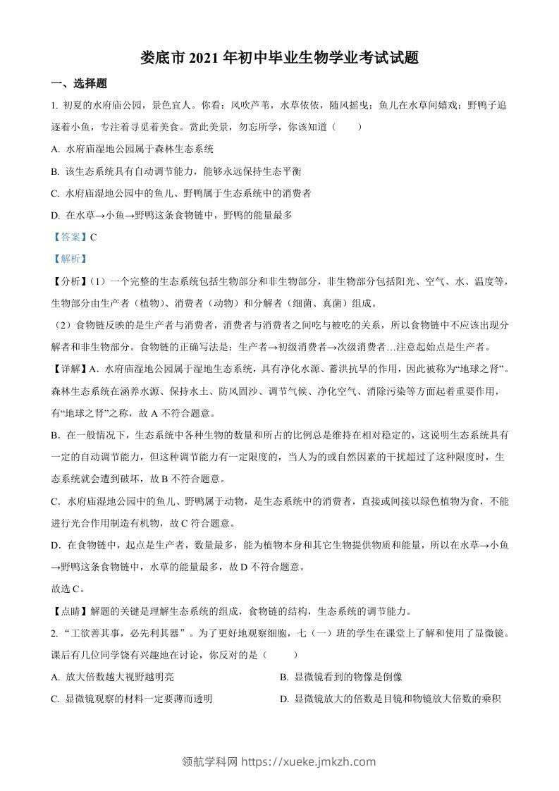 湖南省娄底市2021年中考生物试题（含答案）-领航学科网