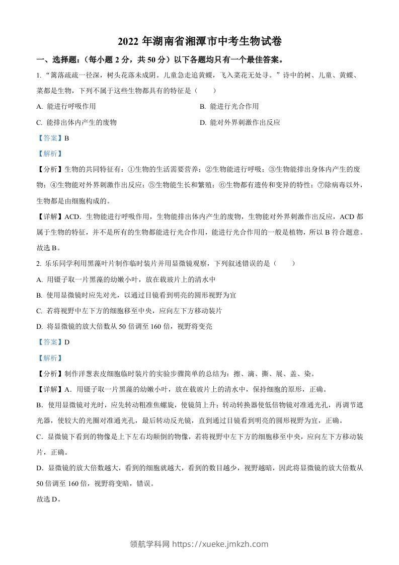 2022年湖南省湘潭市中考生物试题（含答案）-领航学科网