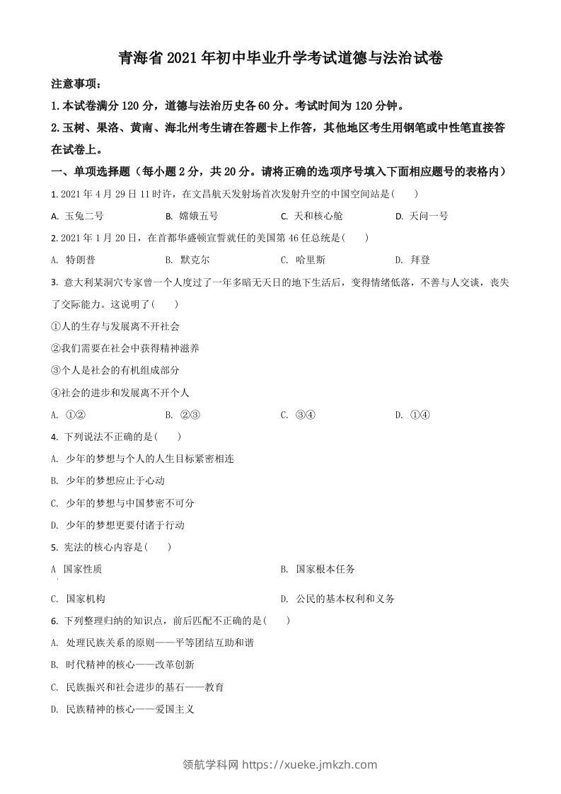 青海省2021年中考道德与法治真题（空白卷）-领航学科网
