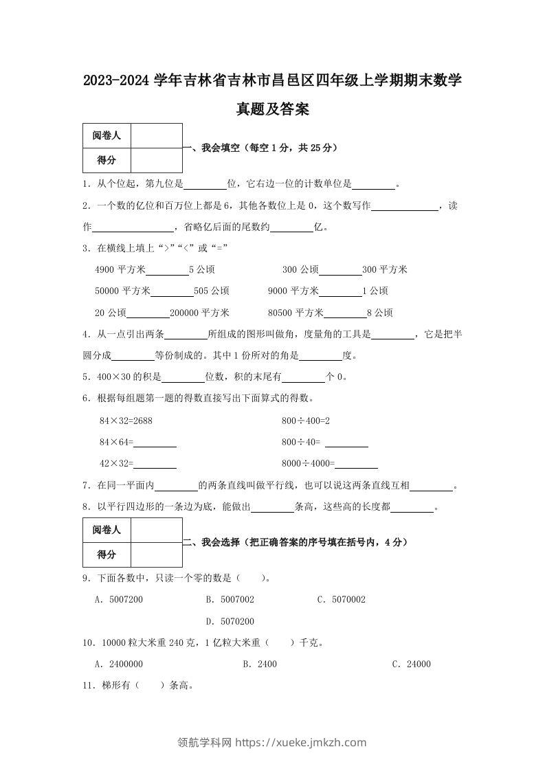 2023-2024学年吉林省吉林市昌邑区四年级上学期期末数学真题及答案(Word版)-领航学科网