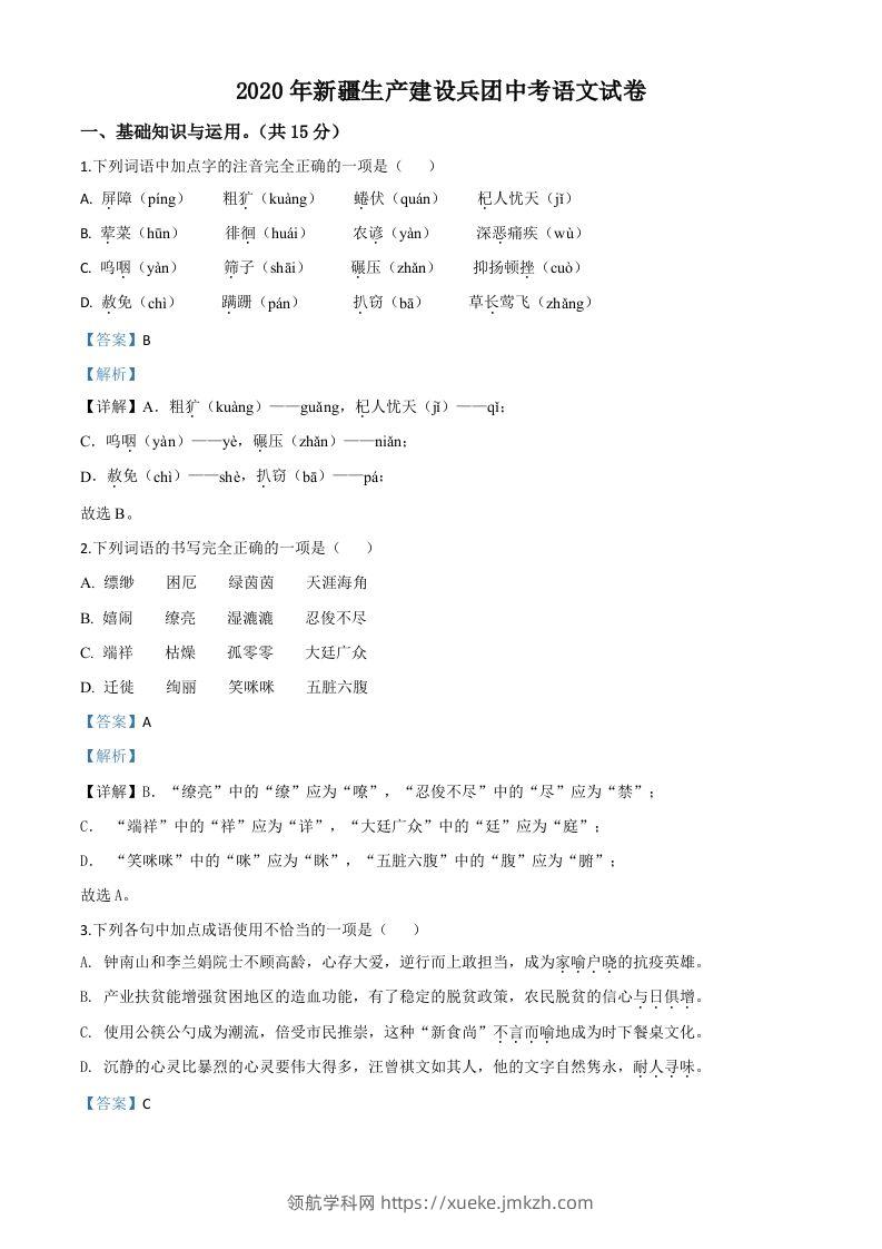 新疆自治区、生产建设兵团2020年中考语文试题（含答案）-领航学科网