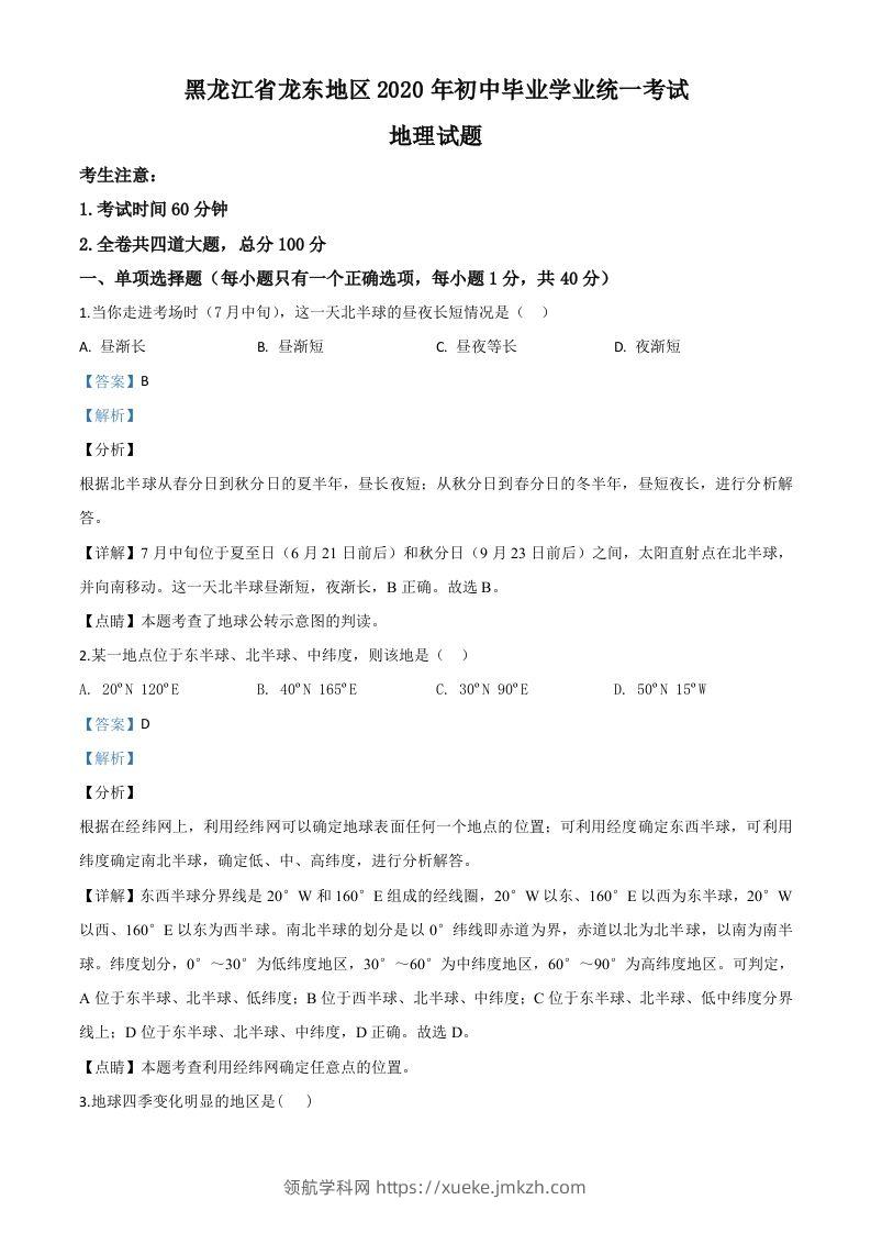 黑龙江省龙东地区（农垦森工）2020年中考地理试题（含答案）-领航学科网