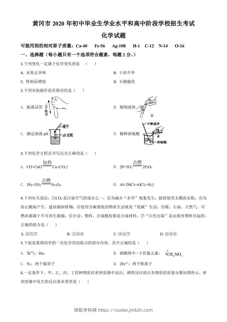 湖北省黄冈市2020年中考化学试题（空白卷）-领航学科网