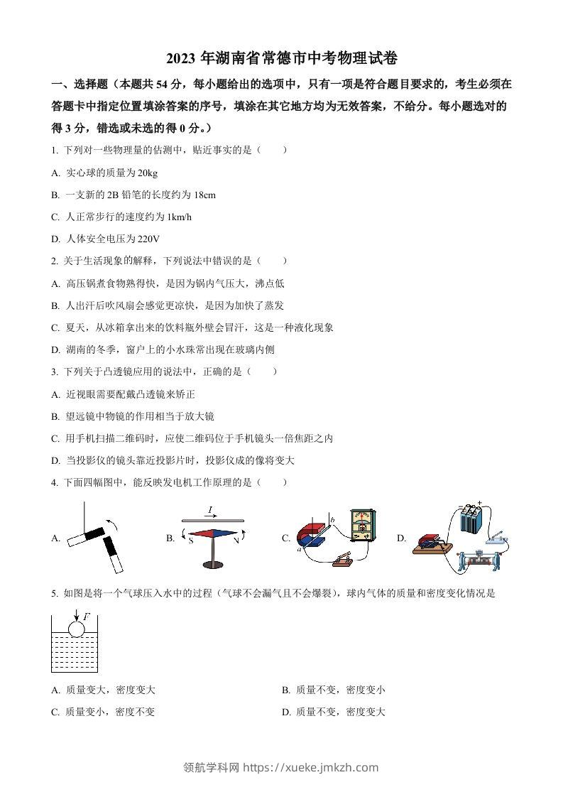 2023年湖南省常德市中考物理试题（空白卷）-领航学科网