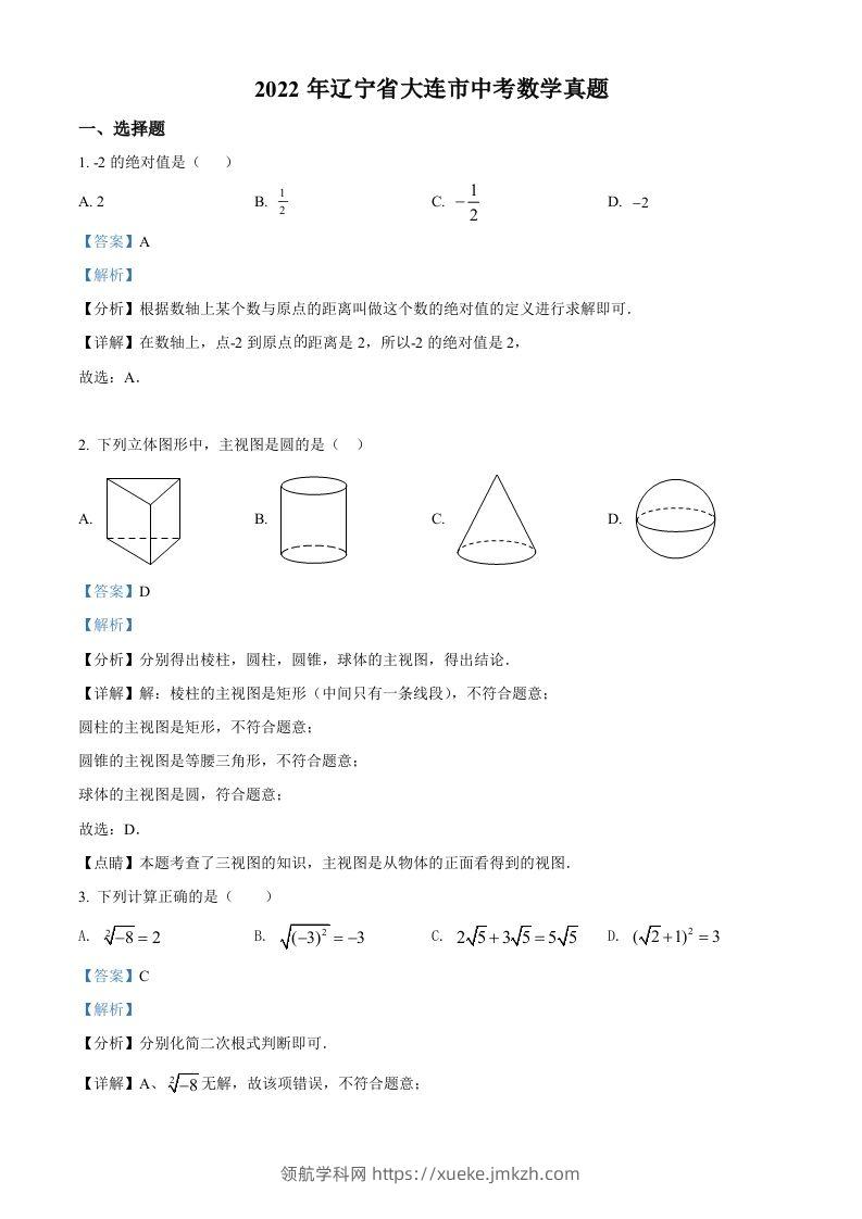 2022年辽宁省大连市中考数学真题（含答案）-领航学科网
