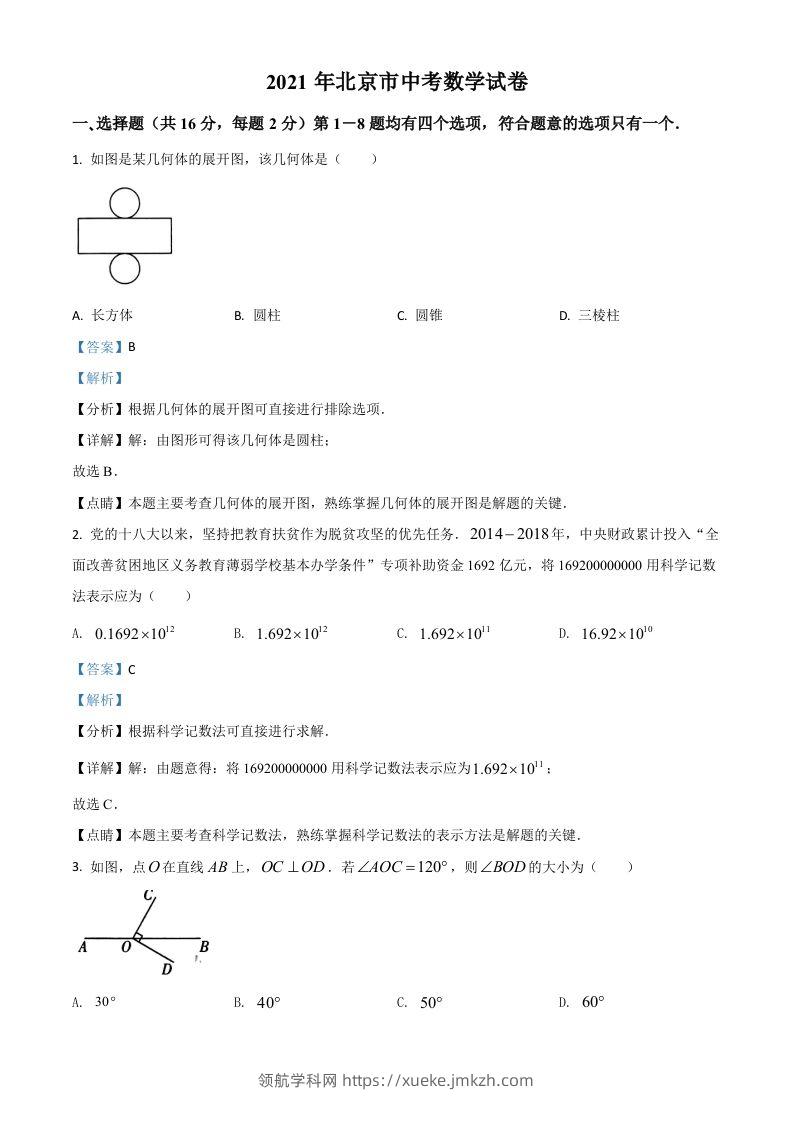 北京市2021年中考数学试题（含答案）-领航学科网