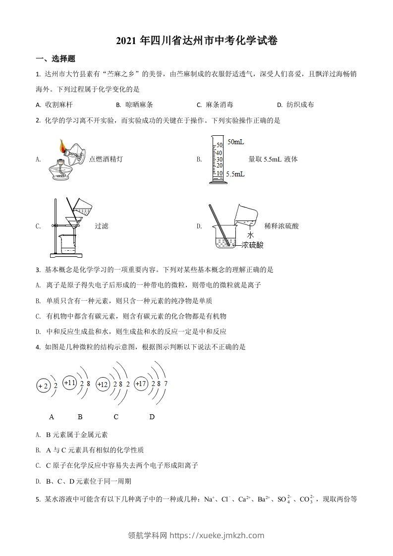 四川省达州市2021年中考化学试题（空白卷）-领航学科网
