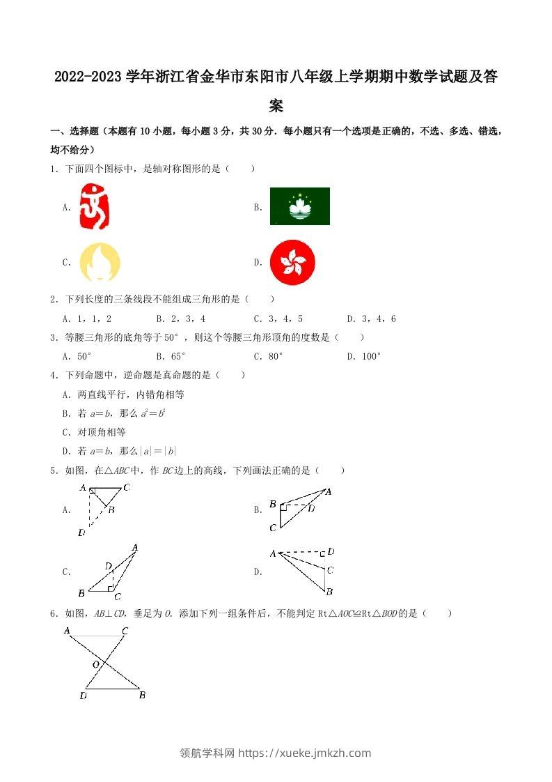 2022-2023学年浙江省金华市东阳市八年级上学期期中数学试题及答案(Word版)-领航学科网