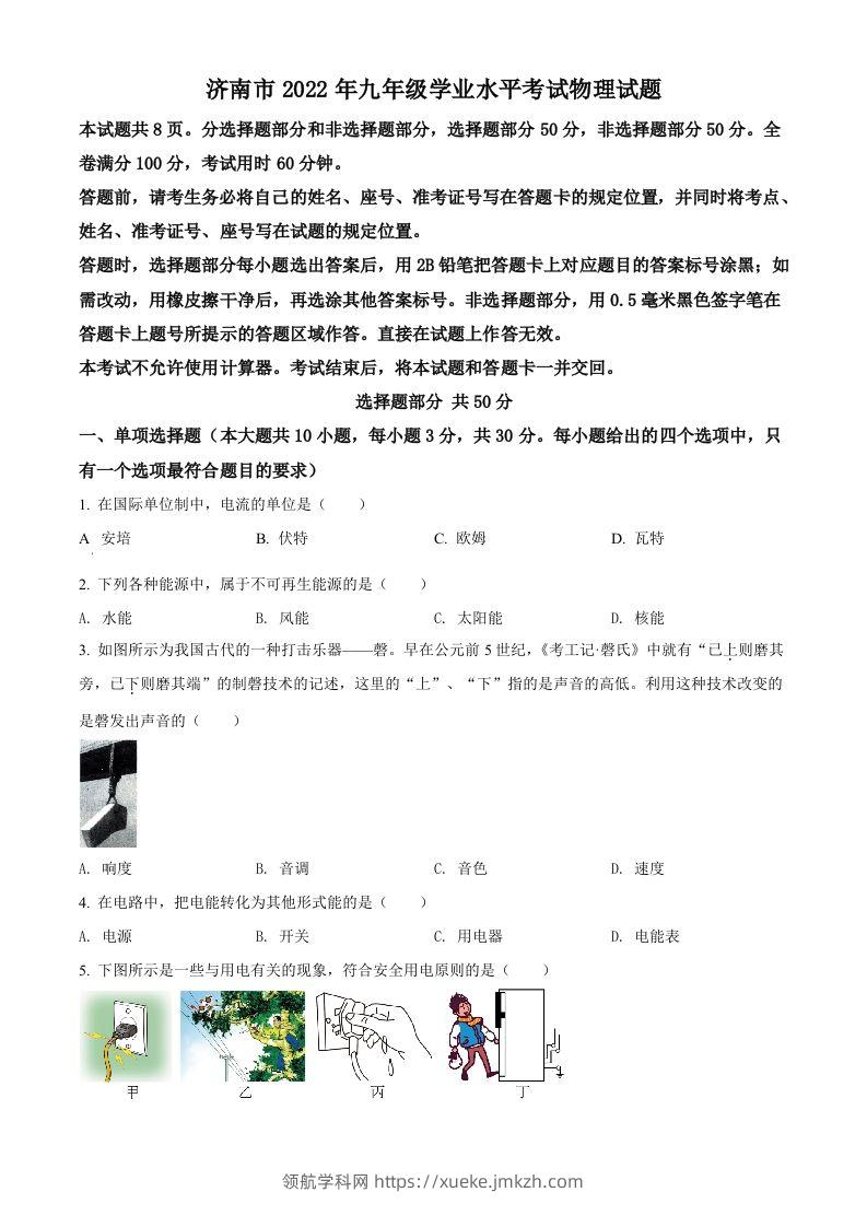 2022年山东省济南市中考物理试题（空白卷）-领航学科网