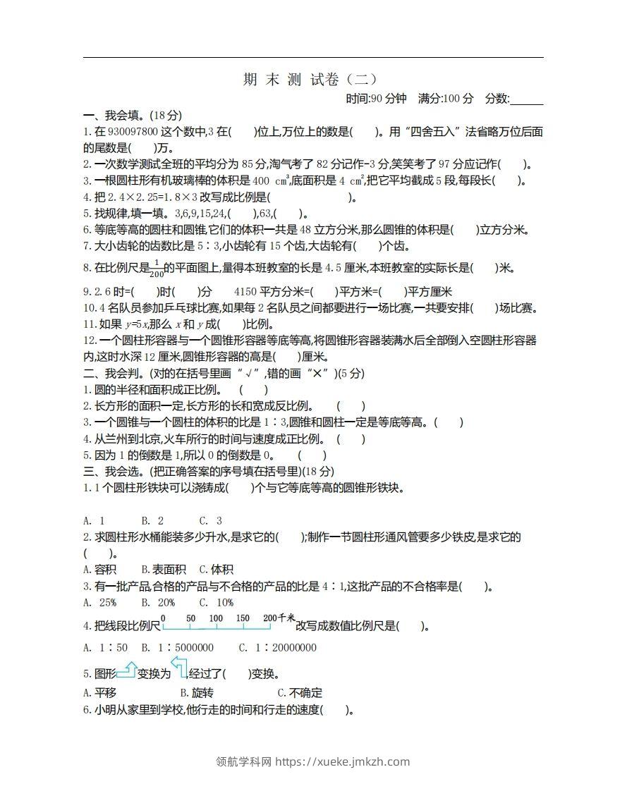 六下北师大数学期末测试卷-1-领航学科网
