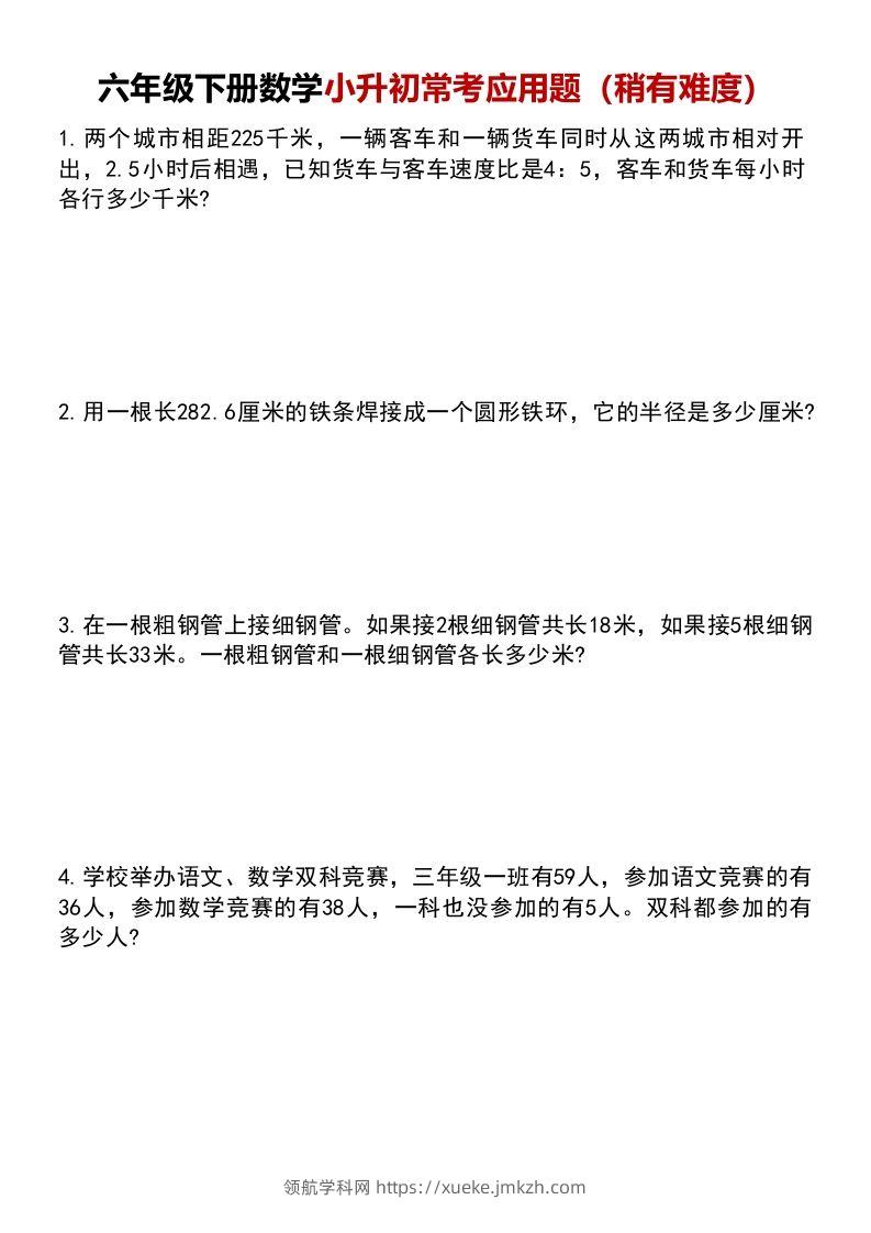 六年级下册数学小升初常考应用题（稍有难度）-领航学科网
