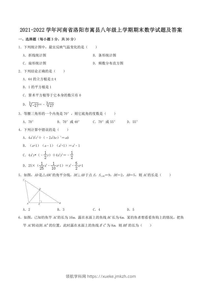 2021-2022学年河南省洛阳市嵩县八年级上学期期末数学试题及答案(Word版)-领航学科网