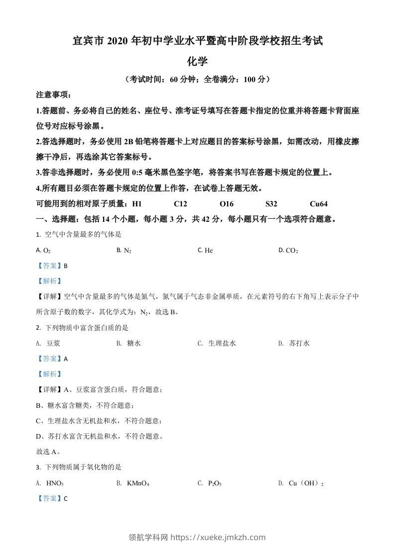 四川省宜宾市2020年中考化学试题（含答案）-领航学科网
