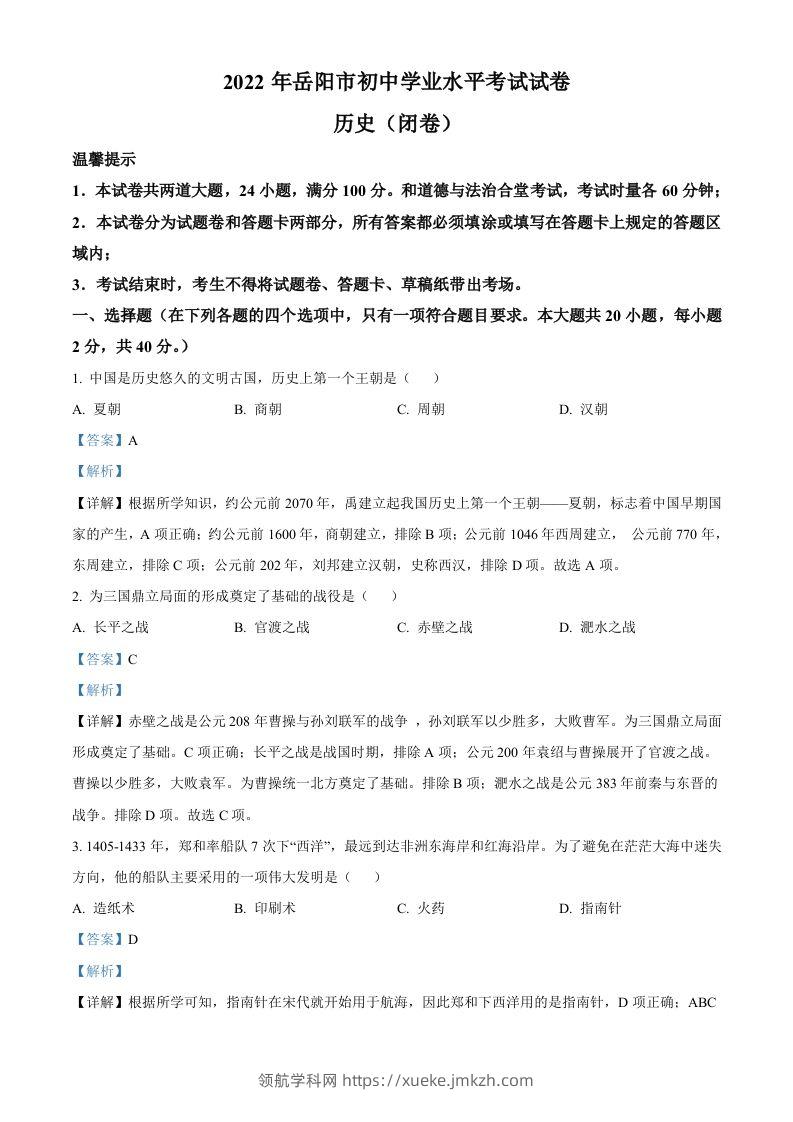 2022年湖南省岳阳市中考历史真题（含答案）-领航学科网
