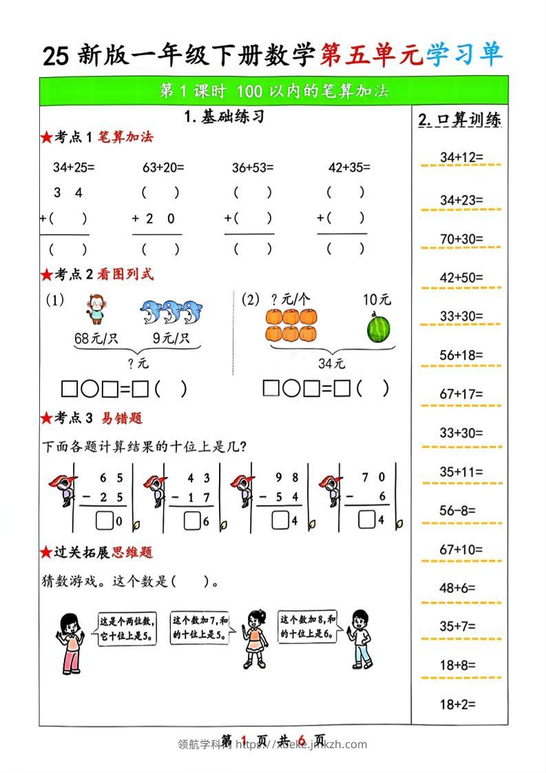 25新版一年级下册数学第五单元学习单-领航学科网