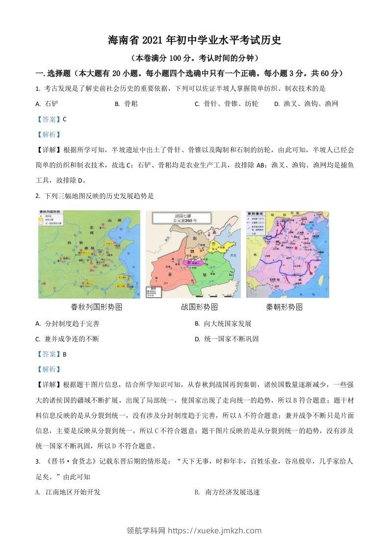 海南省2021年中考历史试题（含答案）-领航学科网